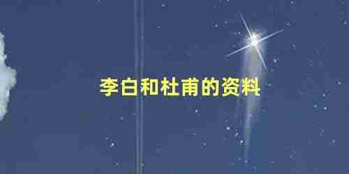 李白和杜甫他们分别被称为什么和什么(李白和杜甫并称为什么,又和谁被称为什么)